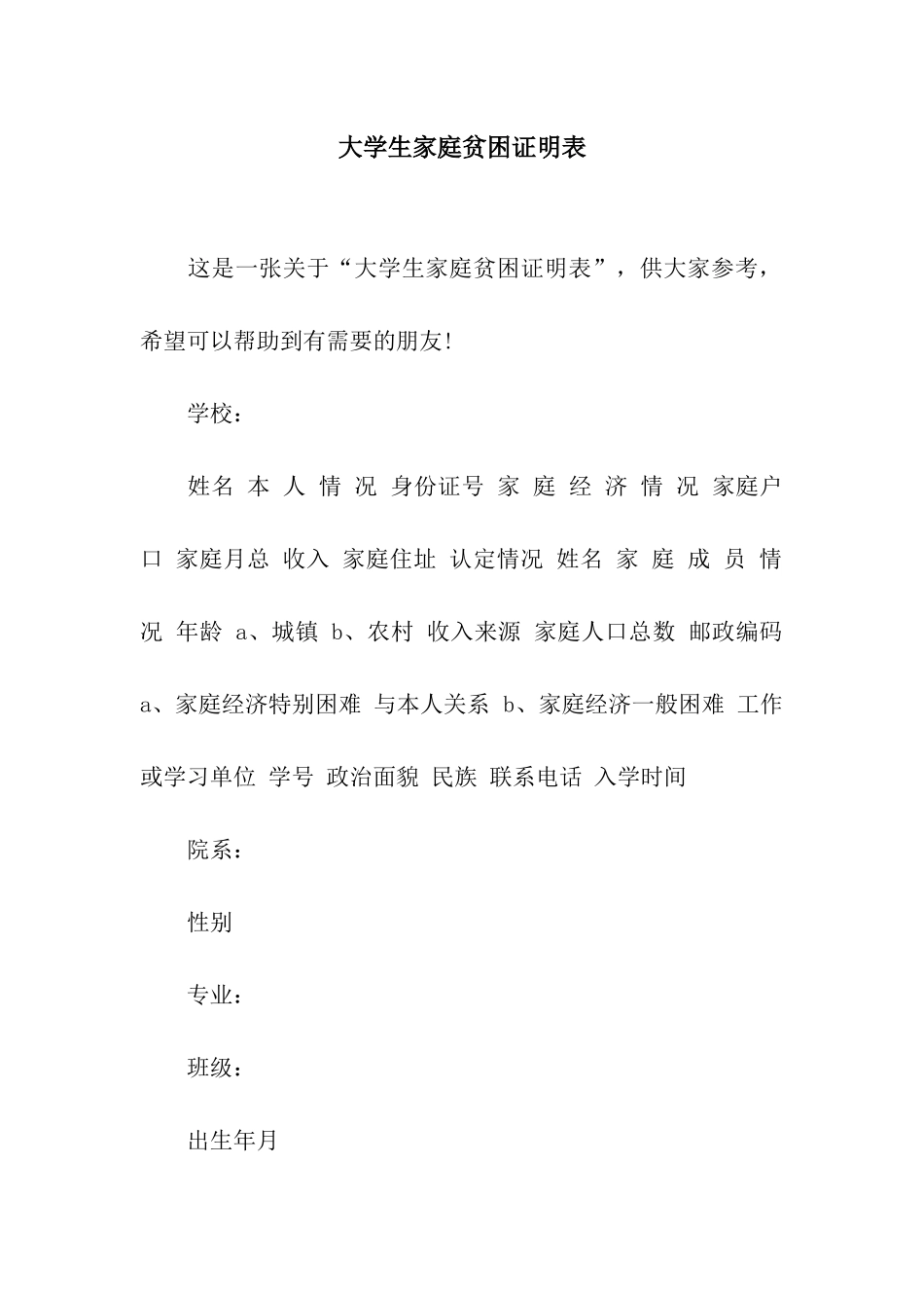 大学生家庭贫困证明表_第1页