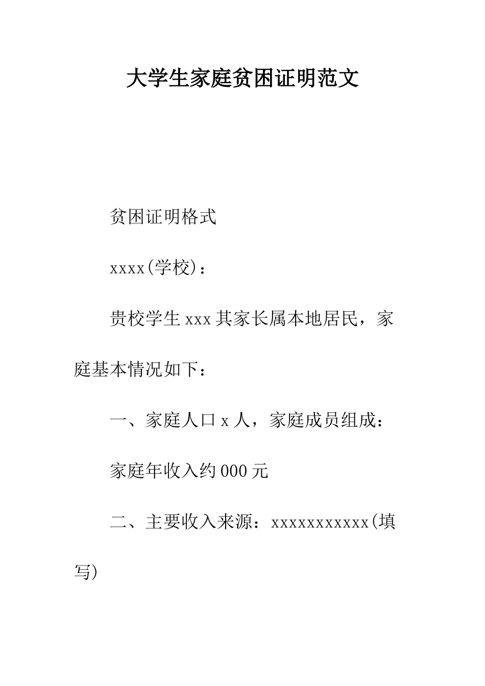 大学生家庭贫困证明范文--精编范文_第1页