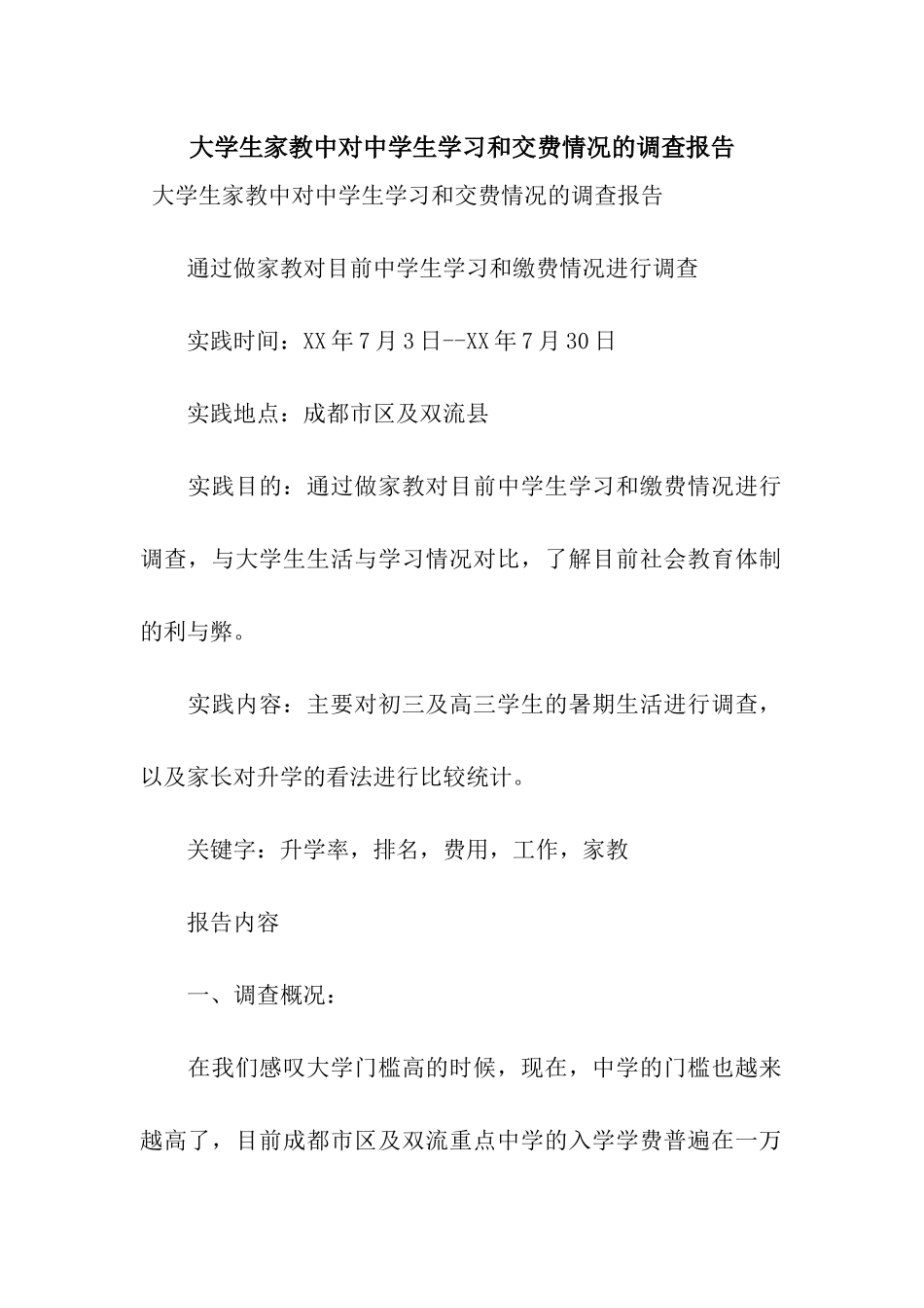 大学生家教中对中学生学习和交费情况的调查报告_第1页