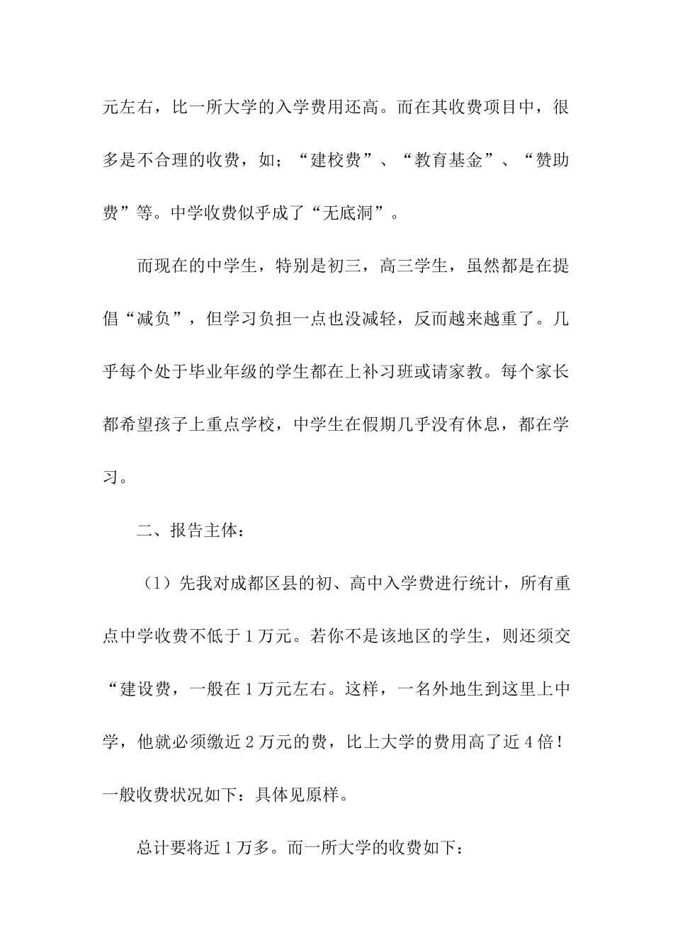 大学生家教中对中学生学习和交费情况的调查报告_第2页