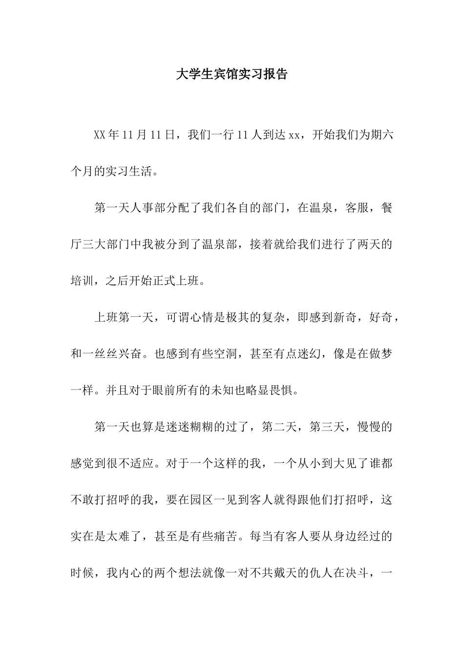 大学生宾馆实习报告_第1页