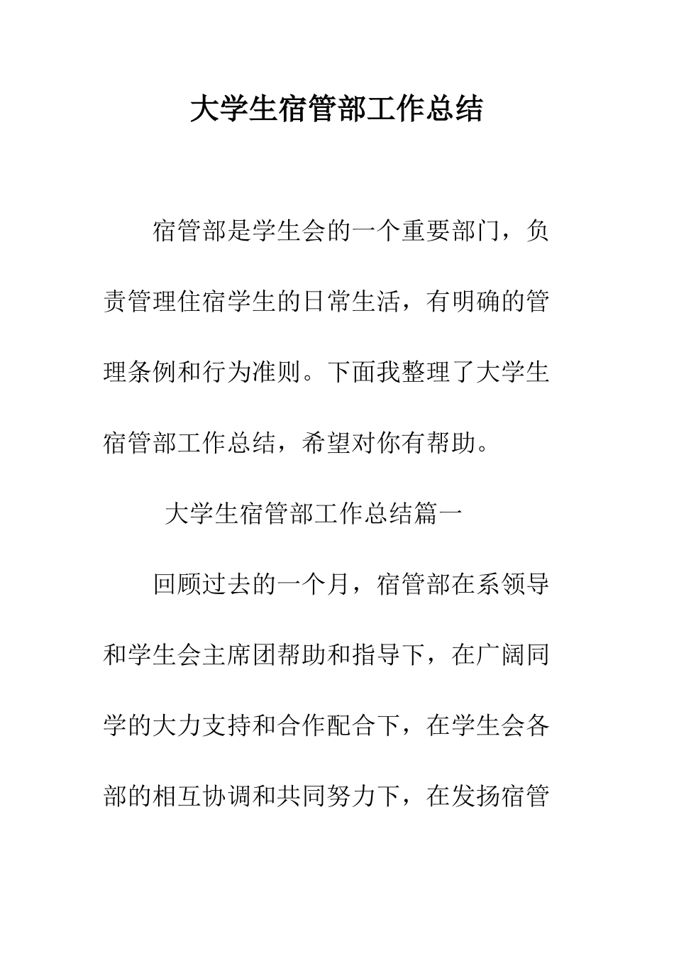 大学生宿管部工作总结--精编范文_第1页