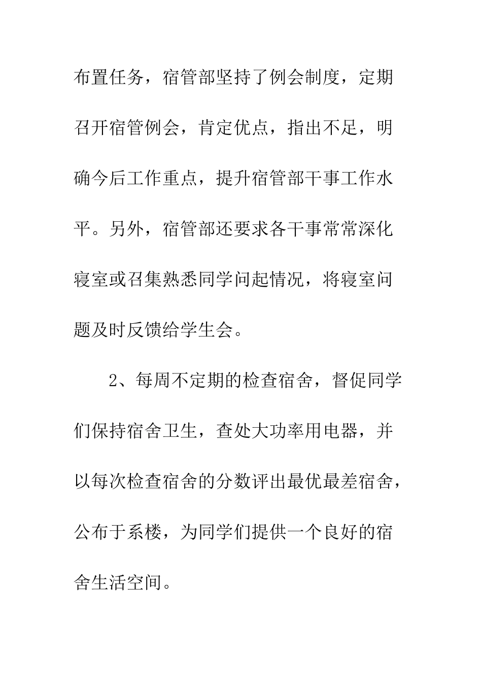 大学生宿管部工作总结--精编范文_第3页