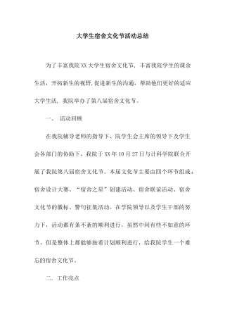 大学生宿舍文化节活动总结