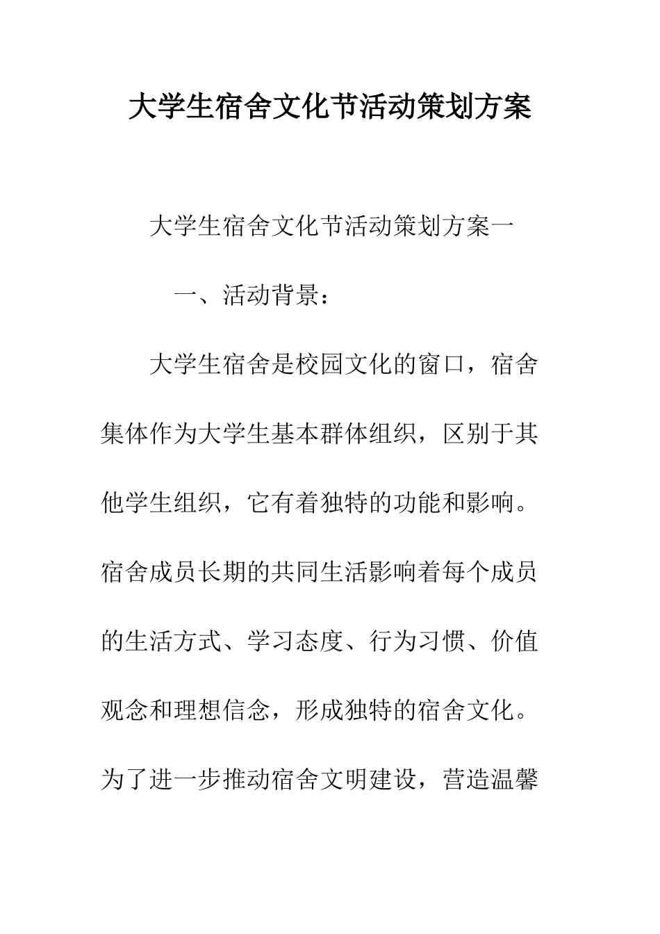 大学生宿舍文化节活动策划方案--精编范文_第1页