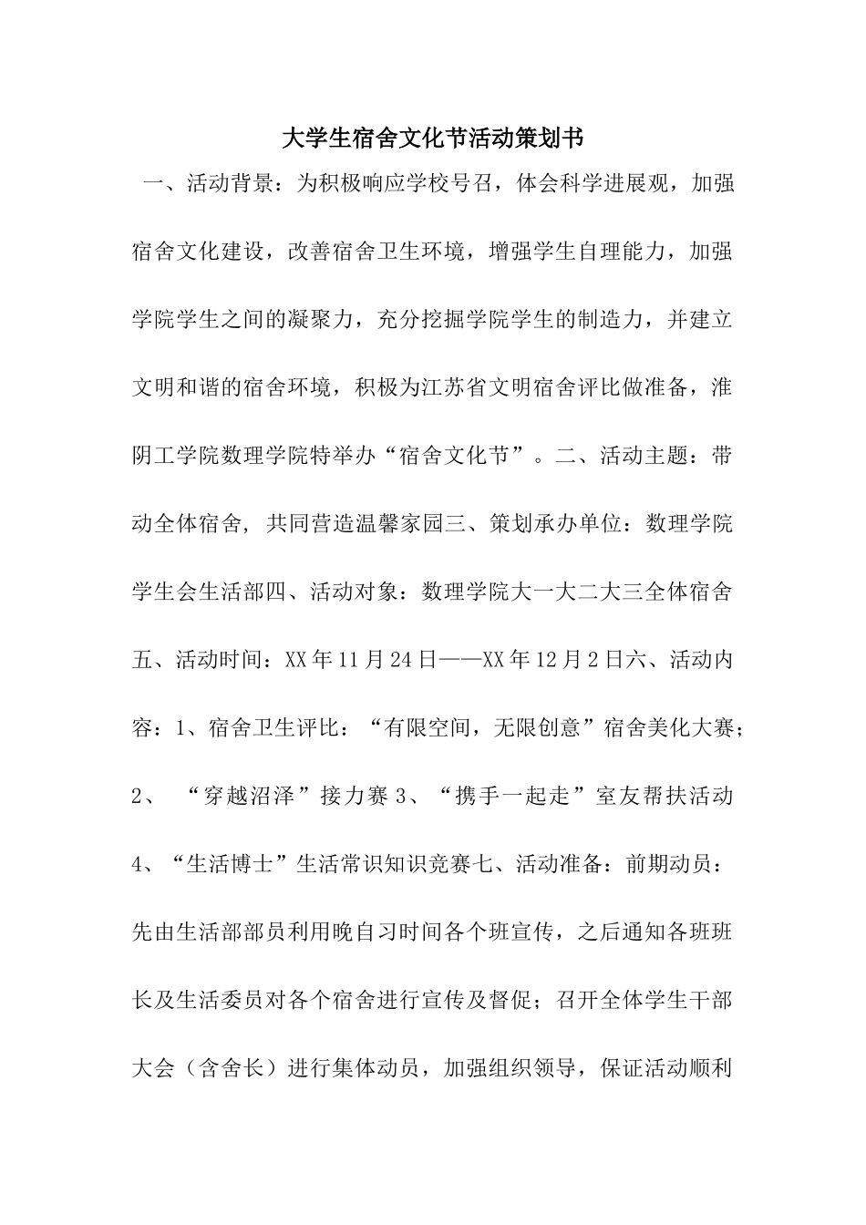 大学生宿舍文化节活动策划书_第1页