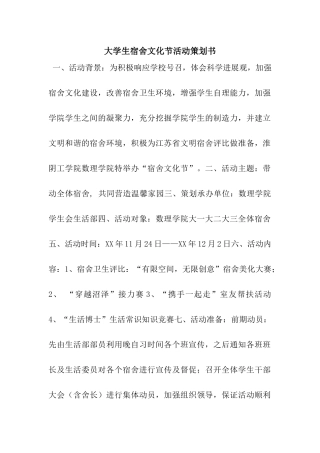 大学生宿舍文化节活动策划书