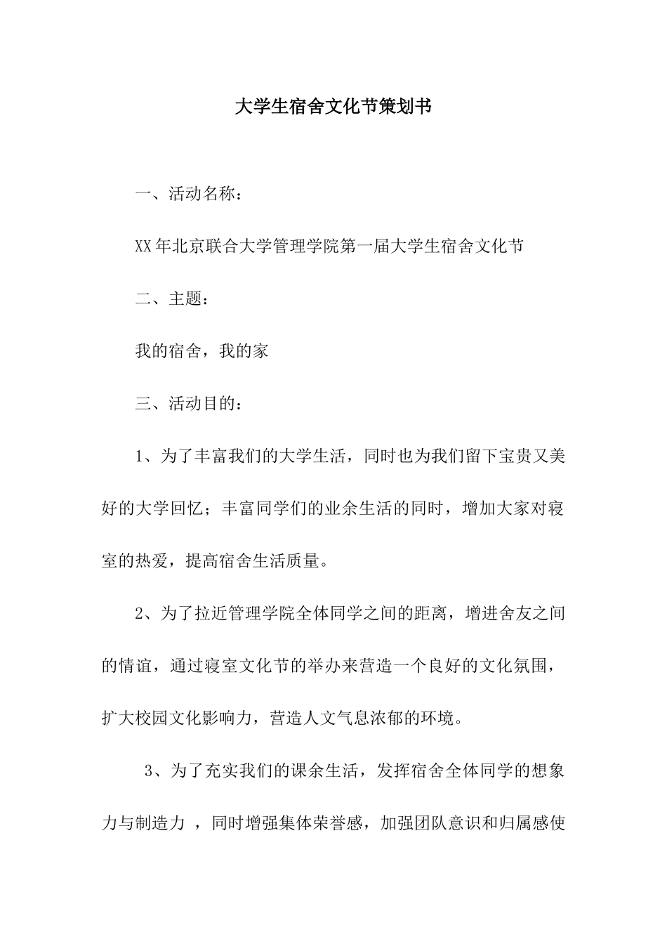 大学生宿舍文化节策划书_第1页