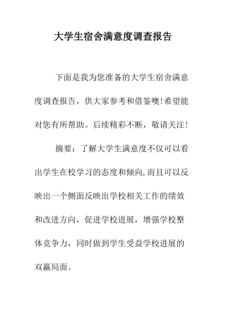 大学生宿舍满意度调查报告--精编范文