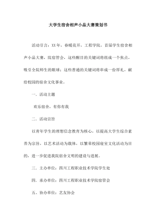 大学生宿舍相声小品大赛策划书