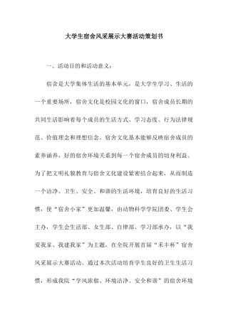 大学生宿舍风采展示大赛活动策划书