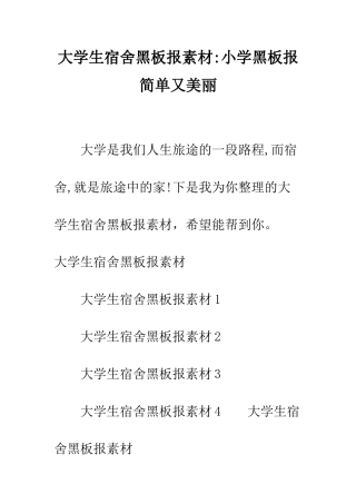 大学生宿舍黑板报素材-小学黑板报简单又漂亮