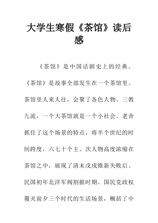 大学生寒假《茶馆》读后感