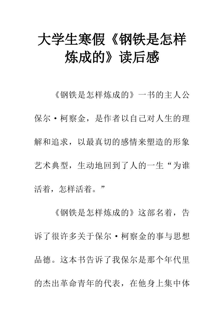 大学生寒假《钢铁是怎样炼成的》读后感_第1页