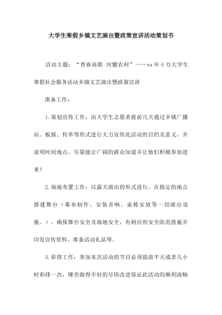 大学生寒假乡镇文艺演出暨政策宣讲活动策划书