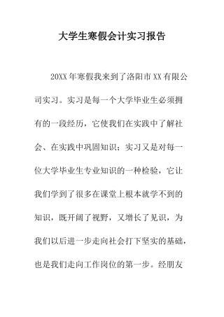 大学生寒假会计实习报告--精编范文