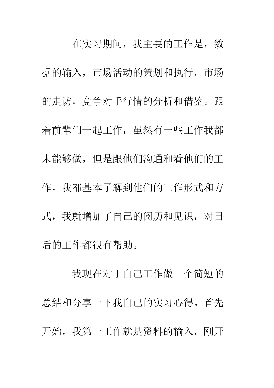 大学生寒假公司市场策划实习心得体会--精编范文_第2页