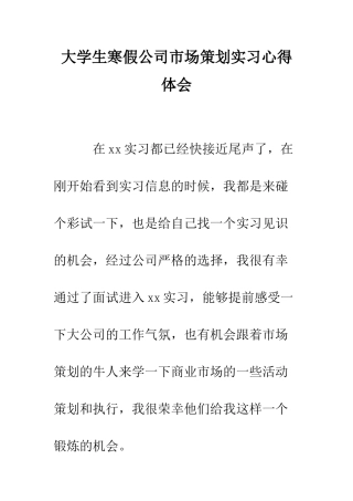 大学生寒假公司市场策划实习心得体会--精编范文
