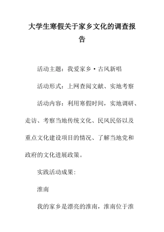 大学生寒假关于家乡文化的调查报告--精编范文