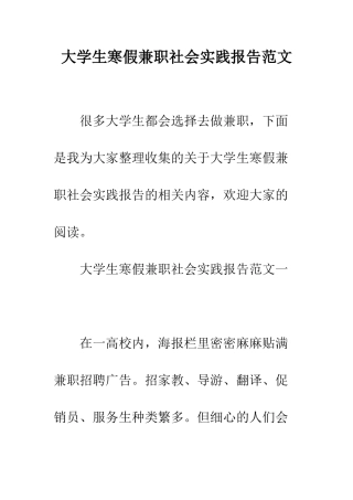 大学生寒假兼职社会实践报告范文--精编范文