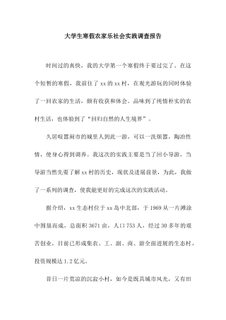 大学生寒假农家乐社会实践调查报告