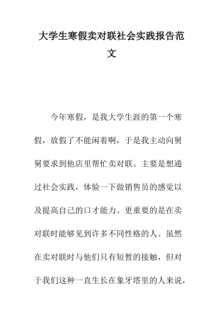 大学生寒假卖对联社会实践报告范文--精编范文