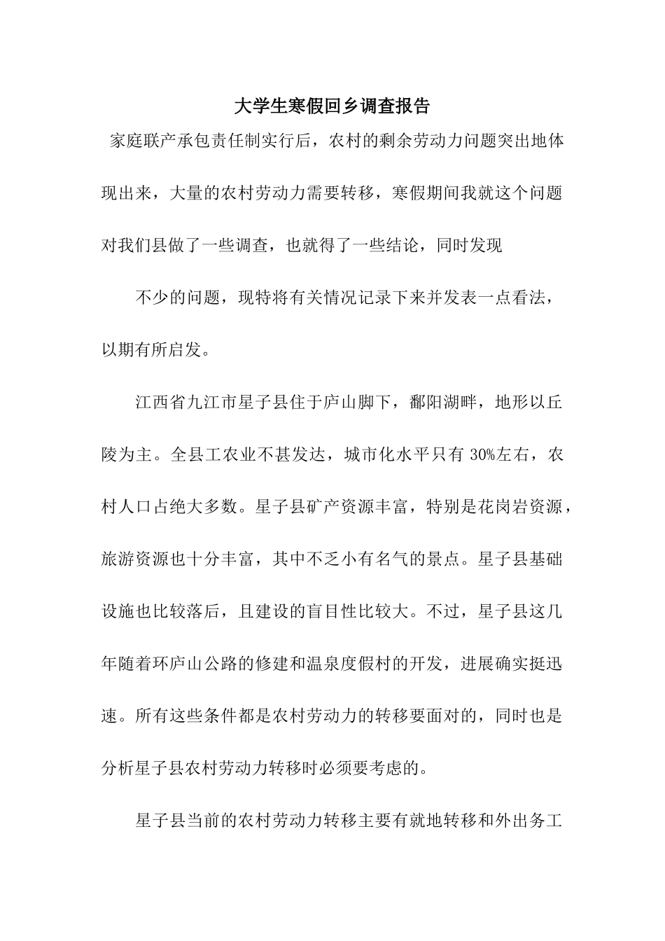 大学生寒假回乡调查报告_第1页