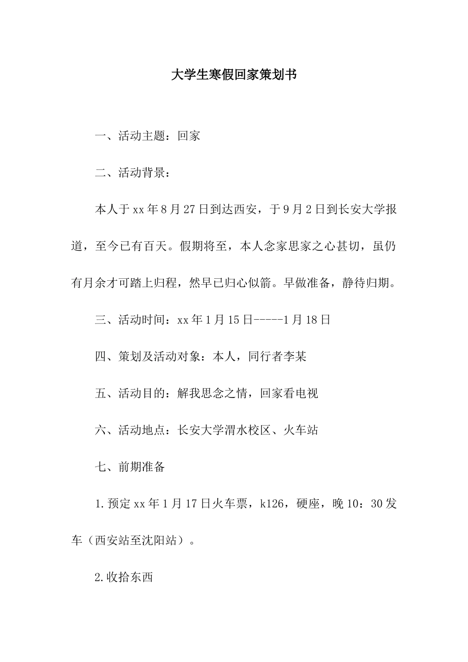 大学生寒假回家策划书_第1页