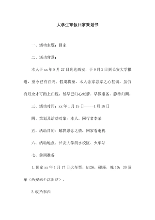 大学生寒假回家策划书