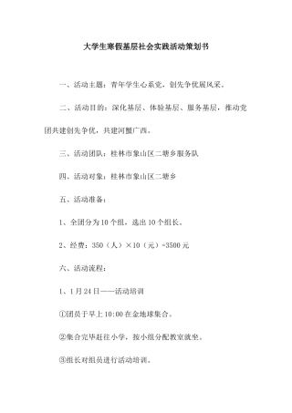 大学生寒假基层社会实践活动策划书
