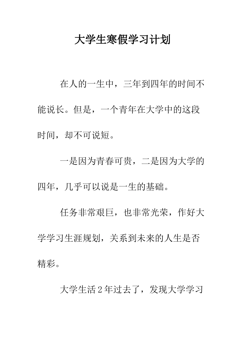 大学生寒假学习计划--精编范文_第1页