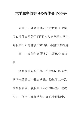 大学生寒假实习心得体会1500字--精编范文