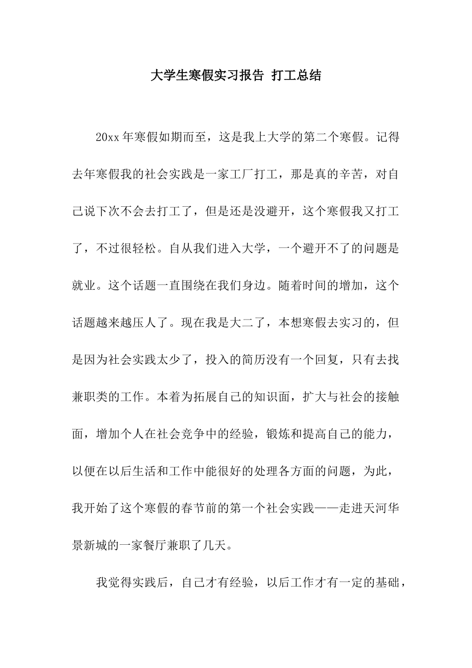 大学生寒假实习报告-打工总结_第1页