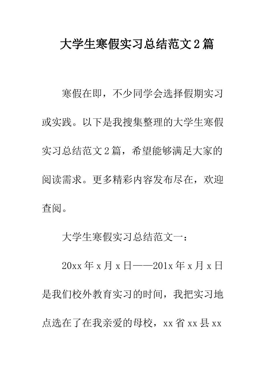 大学生寒假实习总结范文2篇--精编范文_第1页