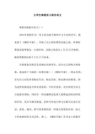 大学生寒假实习报告范文