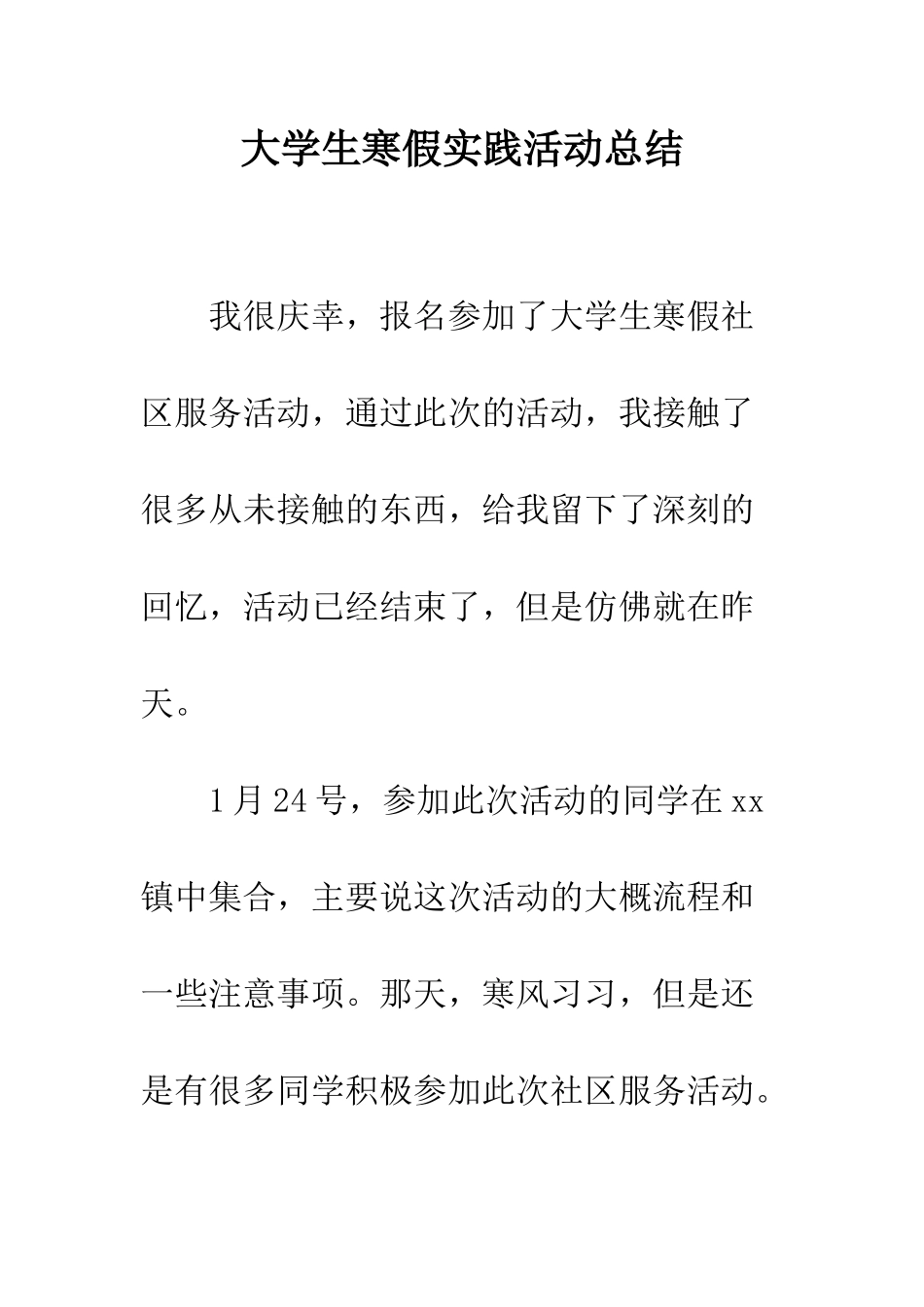 大学生寒假实践活动总结--精编范文_第1页