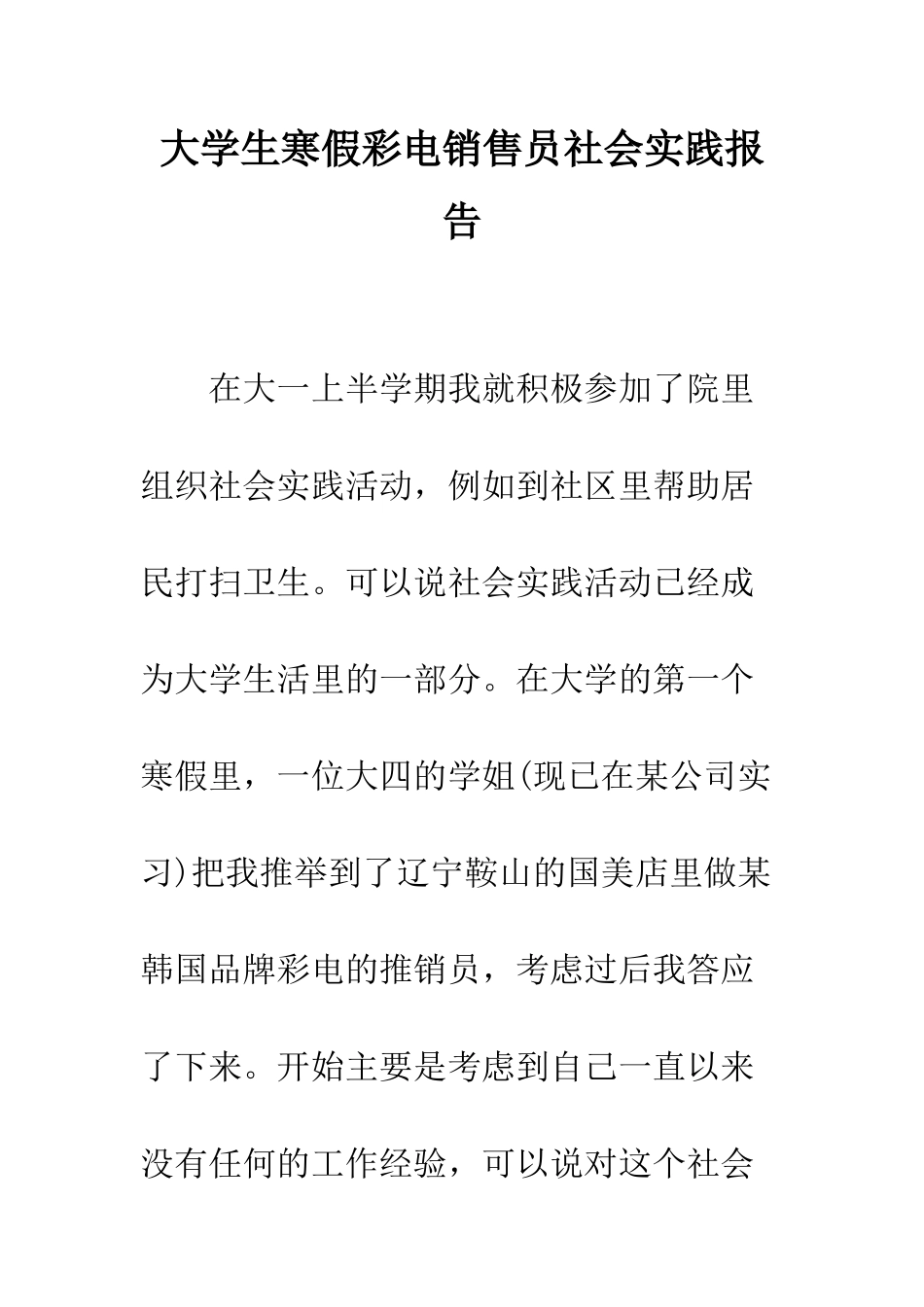 大学生寒假彩电销售员社会实践报告--精编范文_第1页