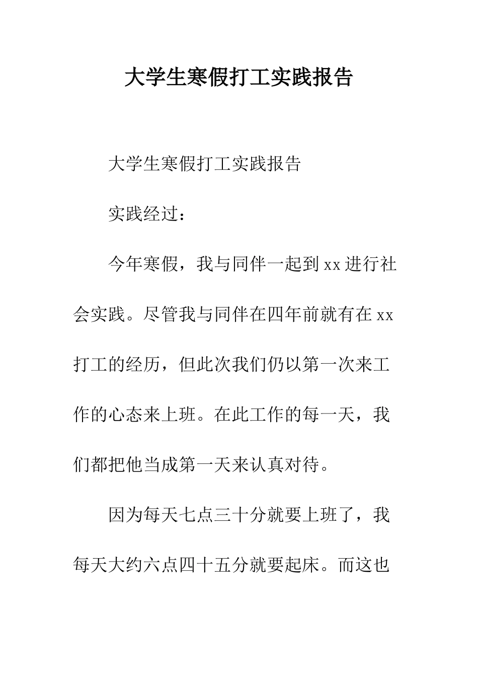 大学生寒假打工实践报告--精编范文_第1页