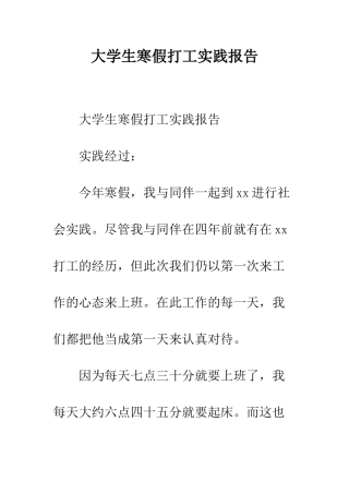 大学生寒假打工实践报告--精编范文