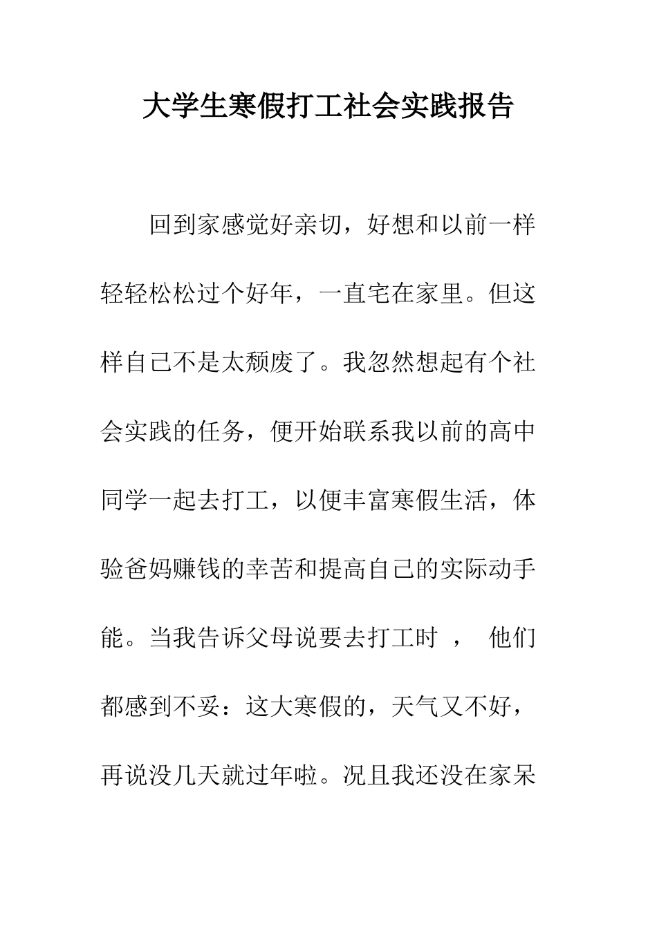 大学生寒假打工社会实践报告--精编范文_第1页