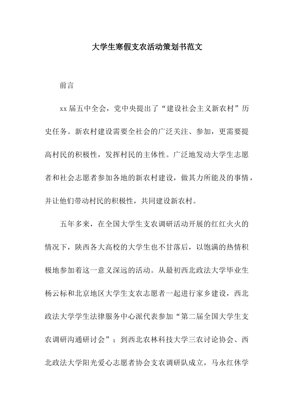 大学生寒假支农活动策划书范文_第1页