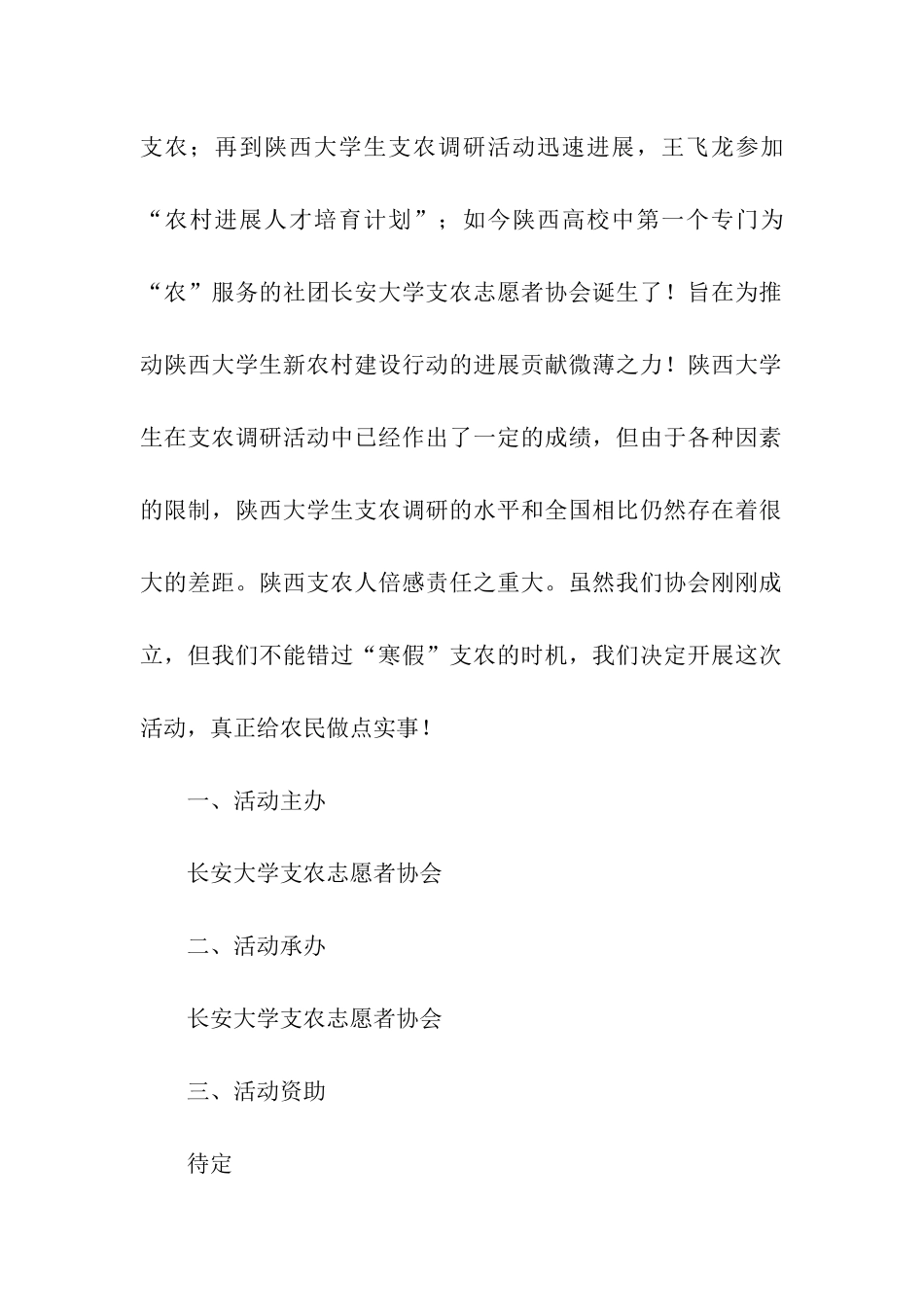 大学生寒假支农活动策划书范文_第2页