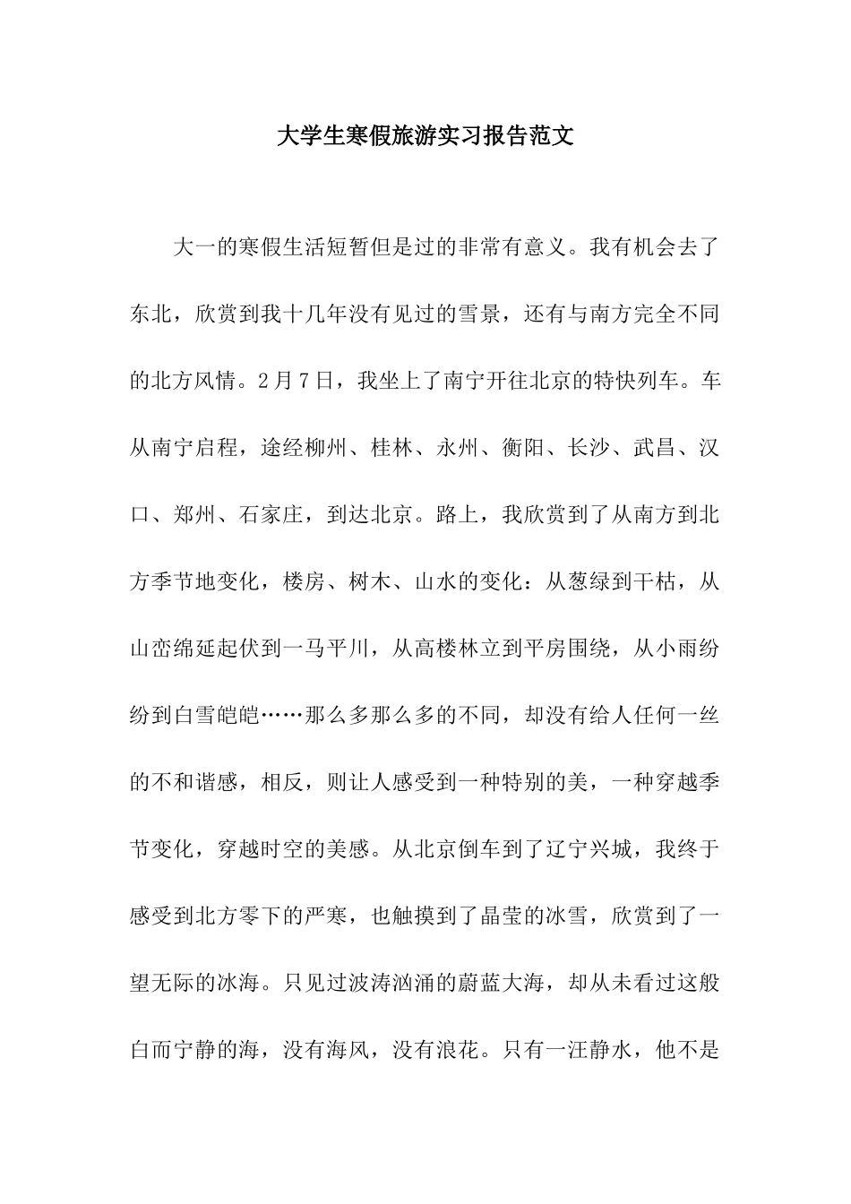 大学生寒假旅游实习报告范文_第1页