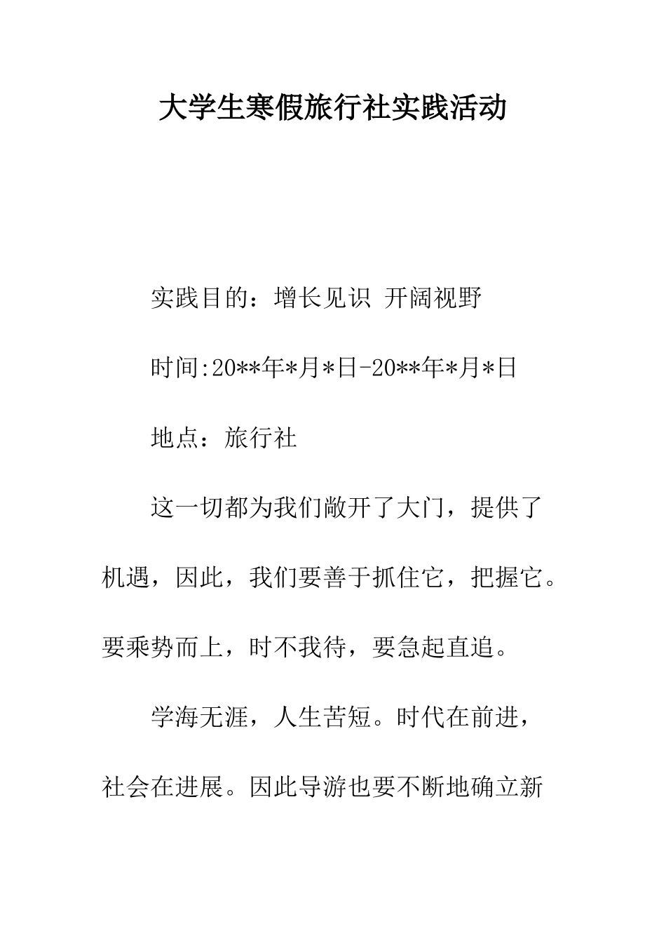 大学生寒假旅行社实践活动--精编范文_第1页
