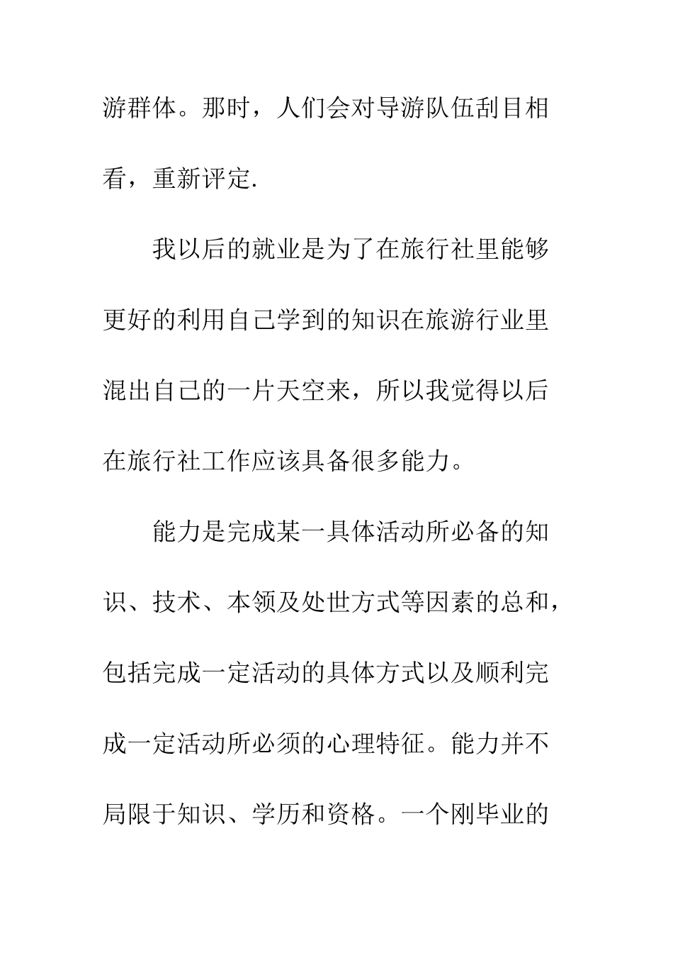 大学生寒假旅行社实践活动--精编范文_第3页