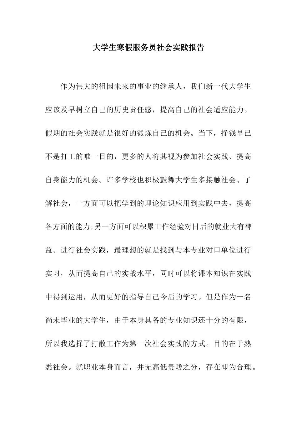 大学生寒假服务员社会实践报告_第1页