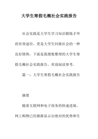 大学生寒假毛概社会实践报告--精编范文
