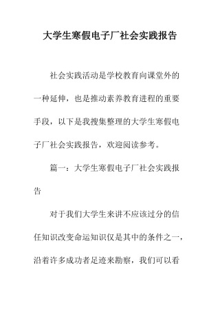 大学生寒假电子厂社会实践报告--精编范文