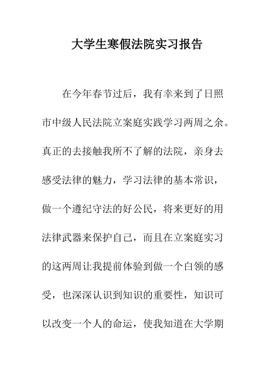 大学生寒假法院实习报告--精编范文_第1页
