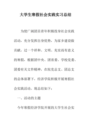 大学生寒假社会实践实习总结--精编范文